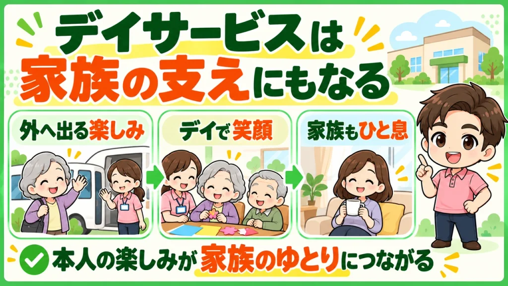 デイサービス介護職人_家族の支えになる