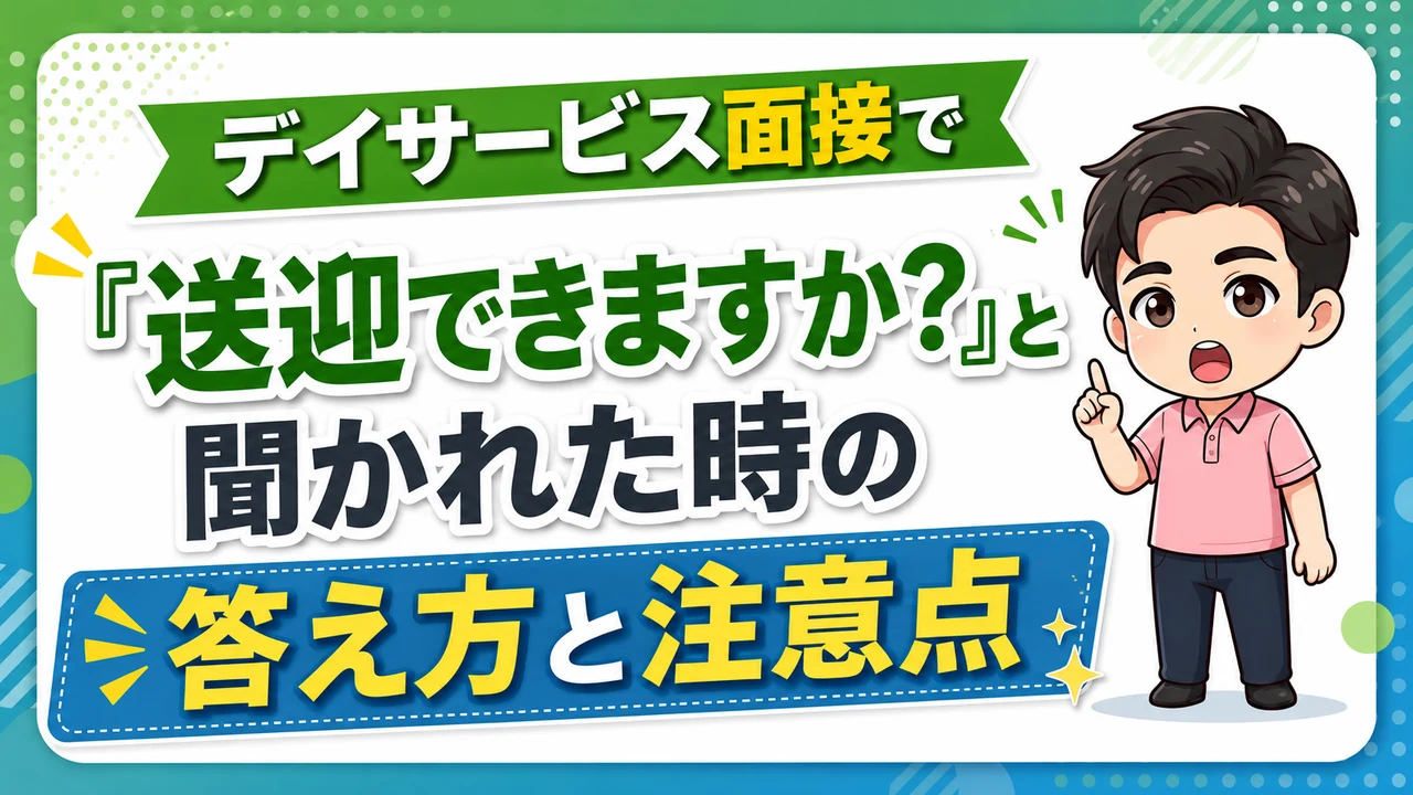 デイサービス介護職人送迎できますか