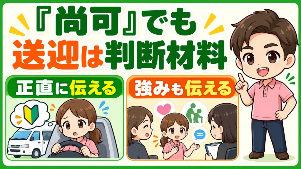 デイサービス介護職人_普免尚可でも判断材料