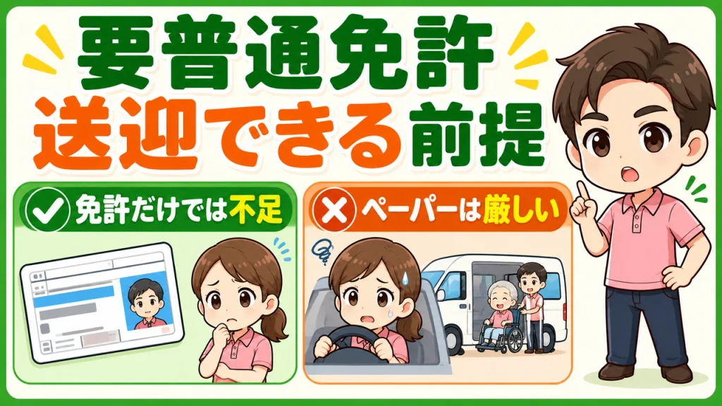 デイサービス介護職人_要普通免許は送迎できる前提