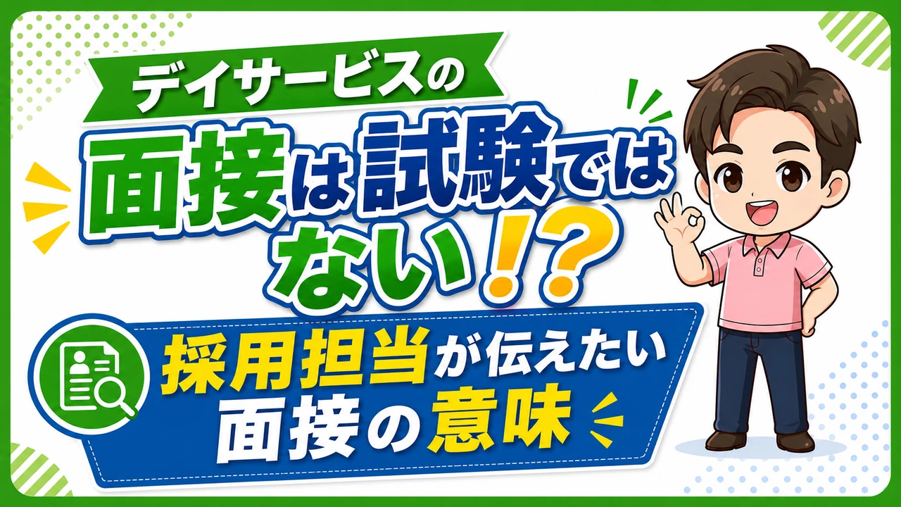デイサービス介護職人面接試験じゃない