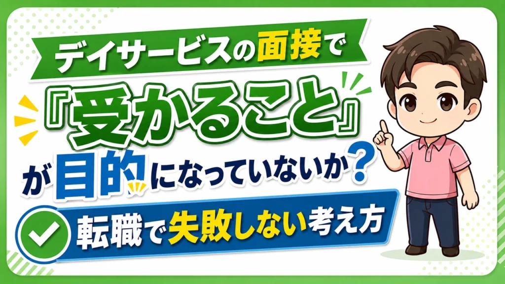 デイサービス介護職人受かる事が目的？