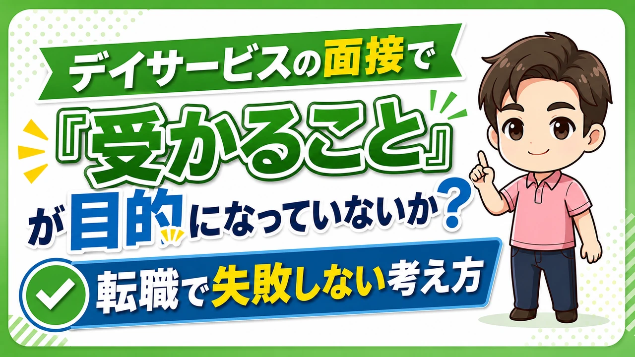 デイサービス介護職人受かる事が目的?