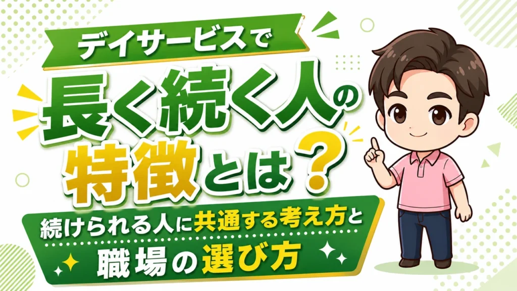 デイサービス介護職人長く続く人