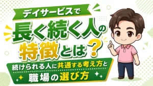 デイサービス介護職人長く続く人