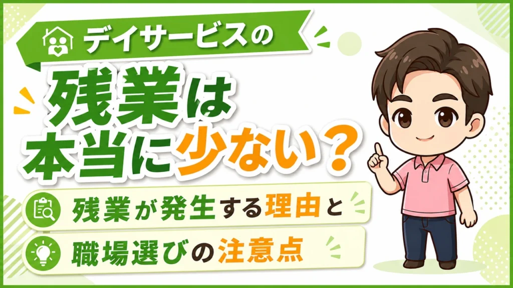 デイサービス介護職人残業少ない