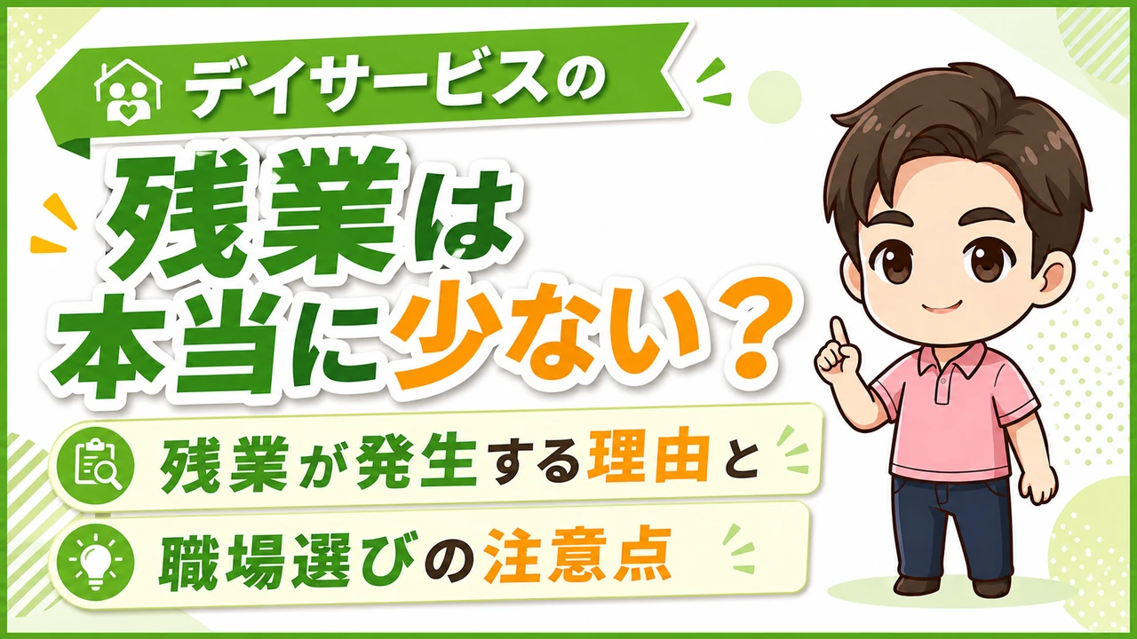デイサービス介護職人残業少ない