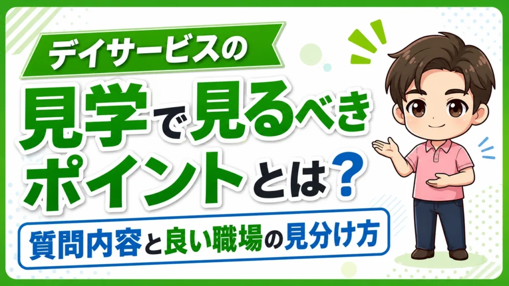 デイサービス介護職人見学で見るポイント