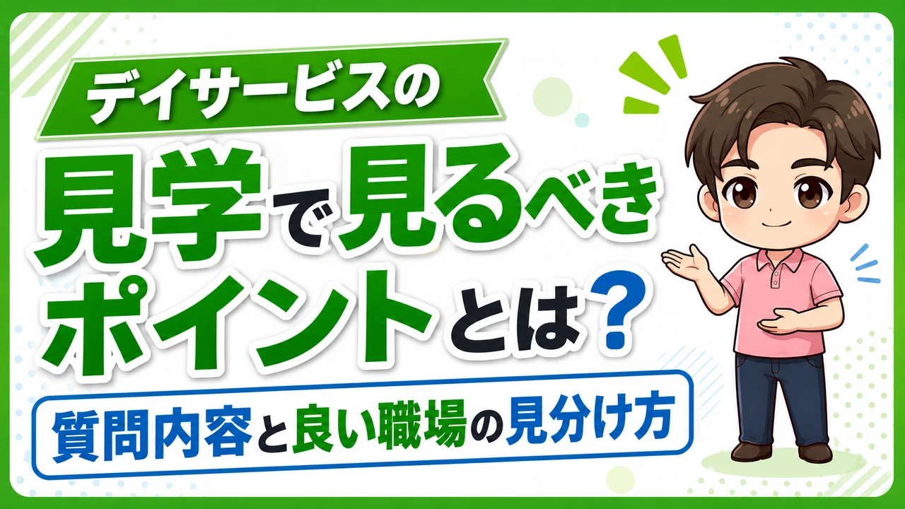 デイサービス介護職人見学で見るポイント