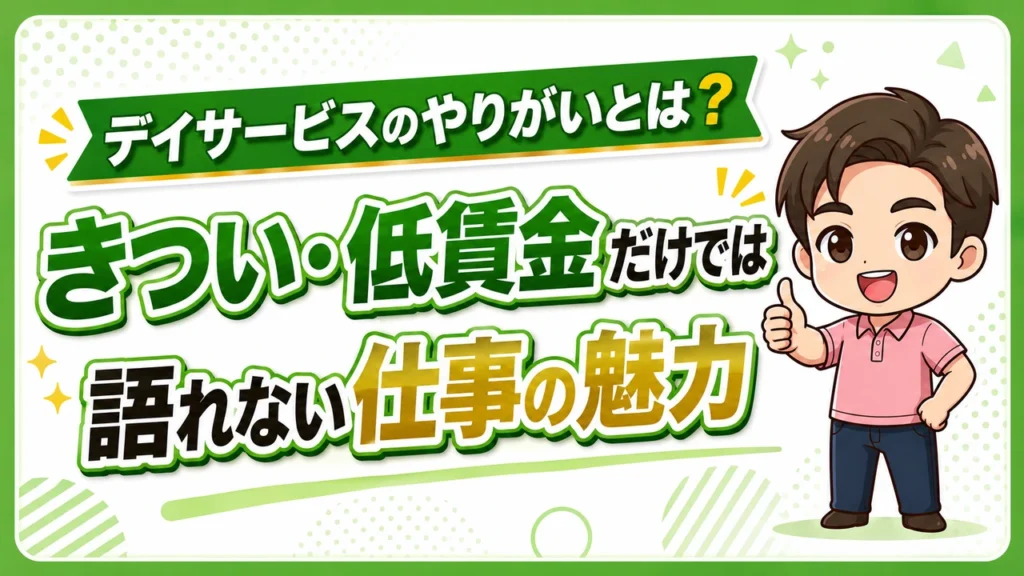 デイサービス介護職人やりがい
