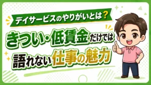 デイサービス介護職人やりがい
