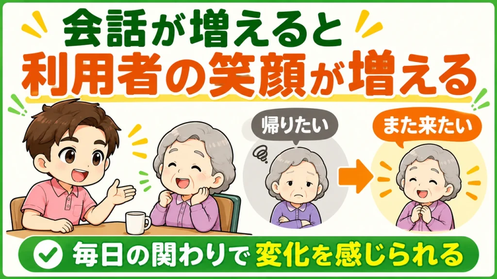 デイサービス介護職人_会話が増えると変化に気づく
