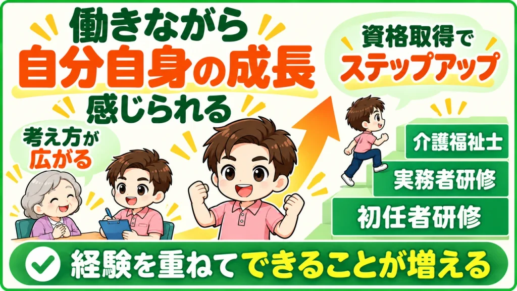 デイサービス介護職人_自分自身の成長感じる