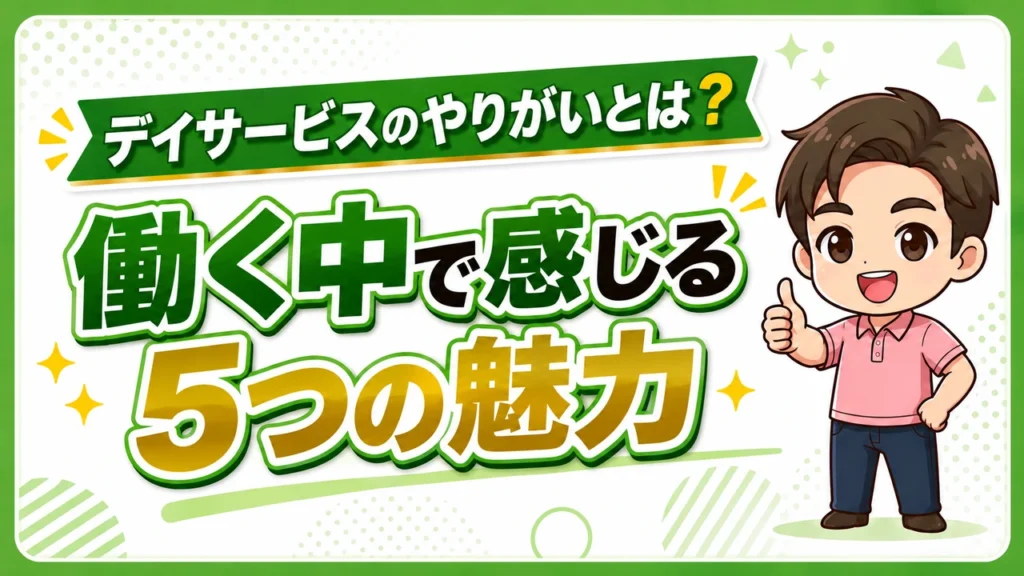 デイサービス介護職人_やりがい
