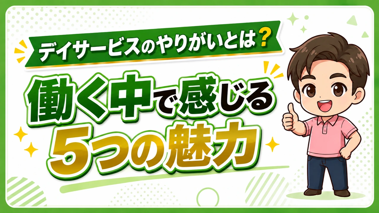 デイサービス介護職人_やりがい