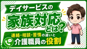 デイサービス介護職人家族対応