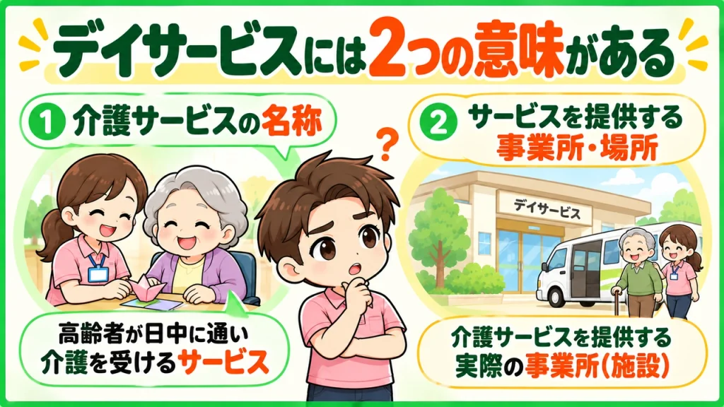 デイサービス介護職人_デイサービスには2つの意味がある