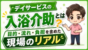 デイサービス介護職人入浴介助