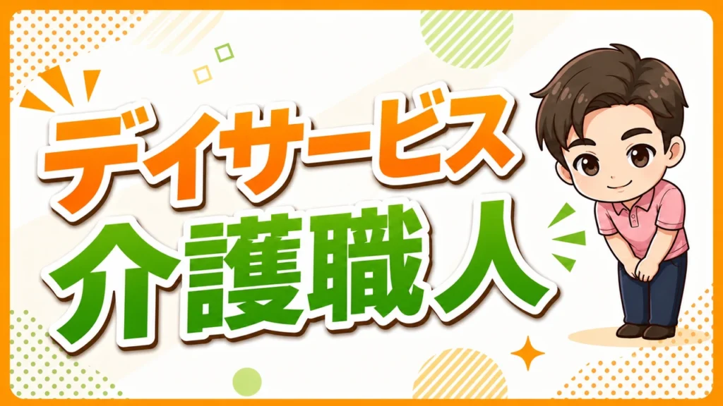 デイサービス介護noイメージ