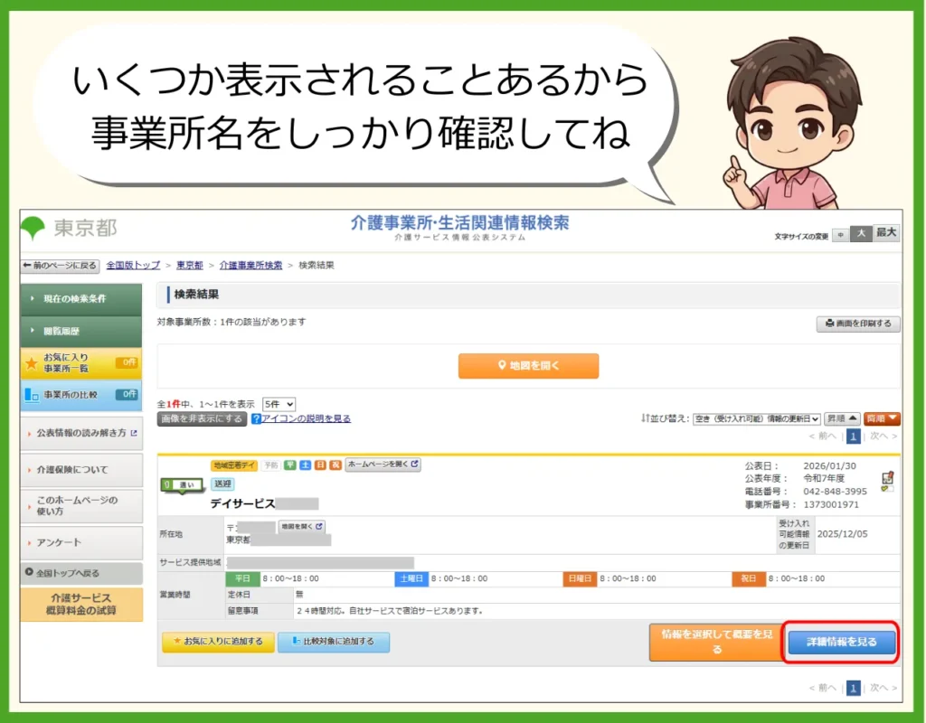 デイサービス介護職人 介護サービス情報公表システム5