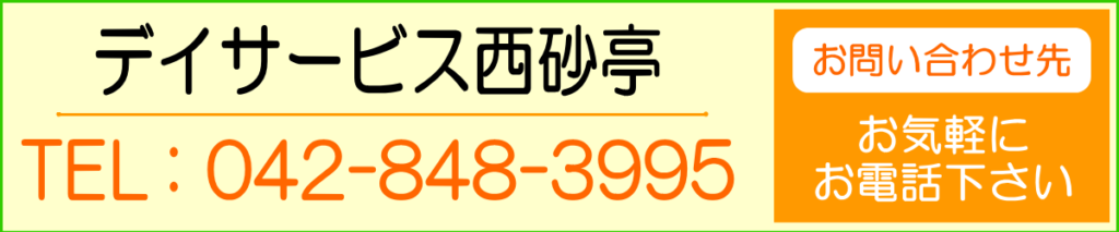 デイサービス介護職人_デイサービス西砂亭TEL