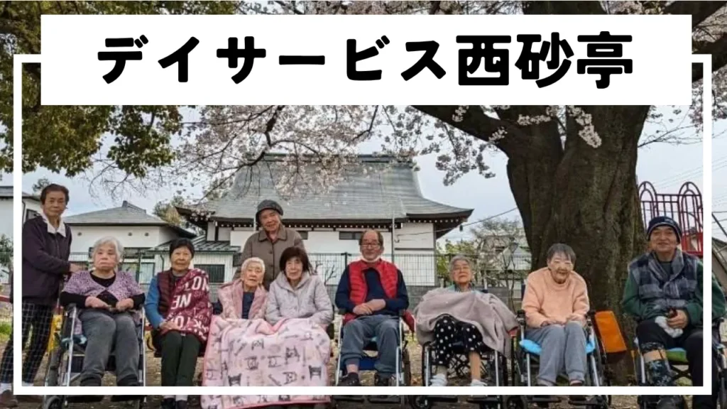 デイサービス介護職人_デイサービス西砂亭