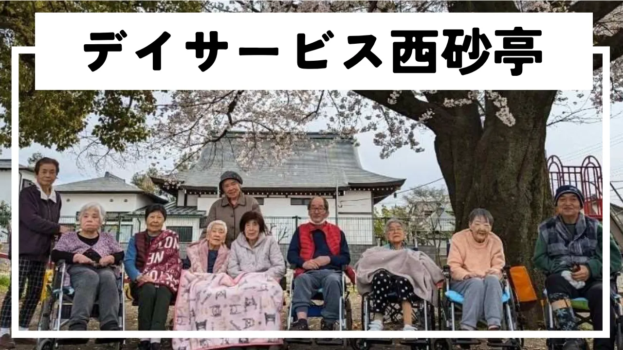 デイサービス介護職人_デイサービス西砂亭