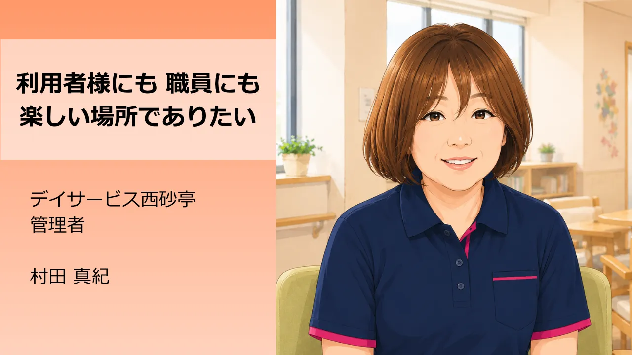 デイサービス介護職人_管理者インタビュー_デイサービス西砂亭