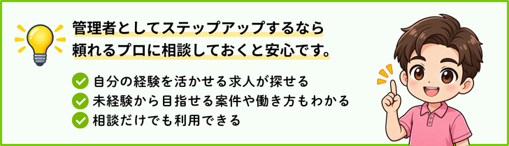 管理者としてのステップアップ